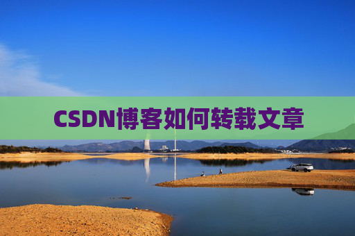 CSDN博客如何转载文章